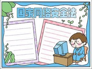 國(guó)家網(wǎng)絡(luò)安全法手抄報(bào)