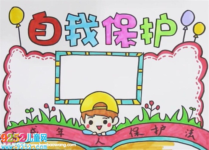 自我安全保護<a href=http://www.inspiredelm.com/shouchaobao/ target=_blank class=infotextkey>手抄報</a>