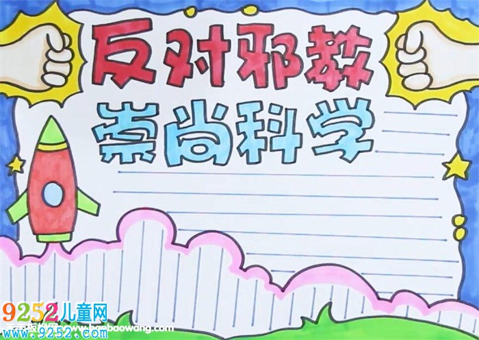 反對邪教崇尚科學(xué)<a href=http://www.inspiredelm.com/shouchaobao/ target=_blank class=infotextkey>手抄報</a>
