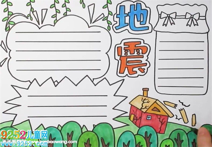 地震<a href=http://www.inspiredelm.com/shouchaobao/ target=_blank class=infotextkey>手抄報(bào)</a>