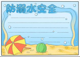 防溺水安全教育手抄報(bào)，防溺水手抄報(bào)第一名