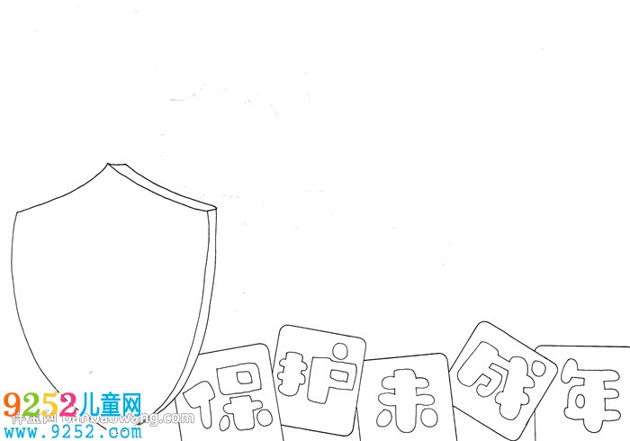 保護未成年人<a href=http://www.inspiredelm.com/shouchaobao/ target=_blank class=infotextkey>手抄報</a>