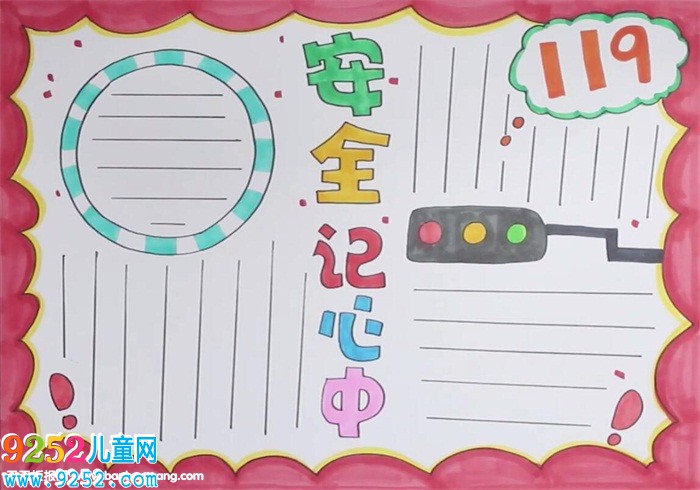 安全記心中<a href=http://www.inspiredelm.com/shouchaobao/ target=_blank class=infotextkey>手抄報(bào)</a>怎么畫