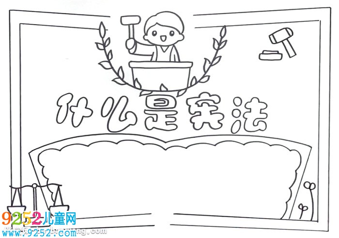什么是憲法<a href=http://www.inspiredelm.com/shouchaobao/ target=_blank class=infotextkey>手抄報(bào)</a>