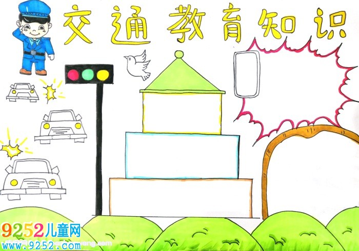 交通教育知識<a href=http://www.inspiredelm.com/shouchaobao/ target=_blank class=infotextkey>手抄報</a>，交通教育安全知識<a href=http://www.inspiredelm.com/shouchaobao/ target=_blank class=infotextkey>手抄報</a>