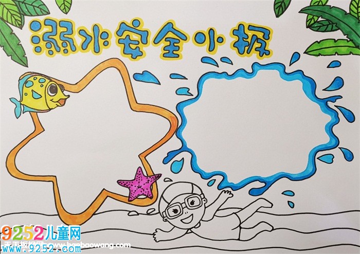 簡單的溺水安全<a href=http://www.inspiredelm.com/shouchaobao/ target=_blank class=infotextkey>手抄報</a>，防溺水<a href=http://www.inspiredelm.com/shouchaobao/ target=_blank class=infotextkey>手抄報</a>簡單又漂亮