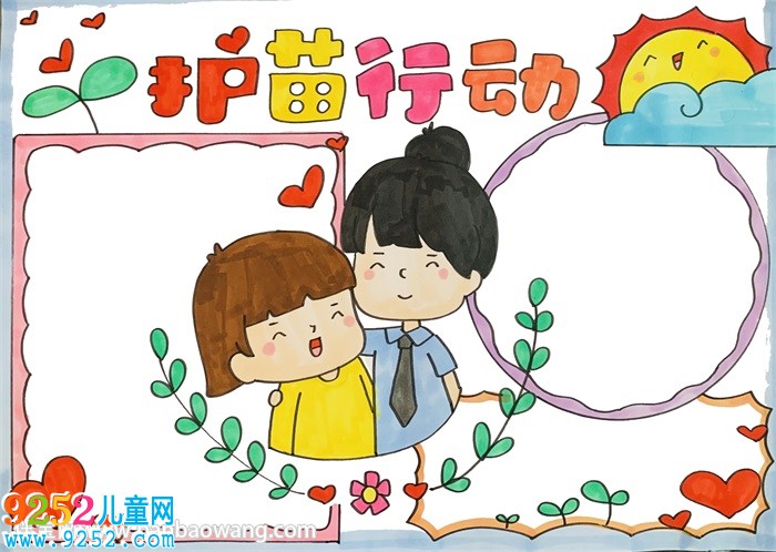 護(hù)苗行動(dòng)<a href=http://www.inspiredelm.com/shouchaobao/ target=_blank class=infotextkey>手抄報(bào)</a>