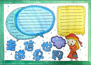 走進(jìn)信息世界手抄報(bào)怎么畫？