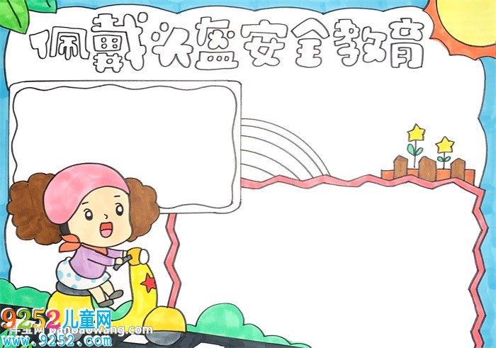 佩戴頭盔安全教育<a href=http://www.inspiredelm.com/shouchaobao/ target=_blank class=infotextkey>手抄報(bào)</a>