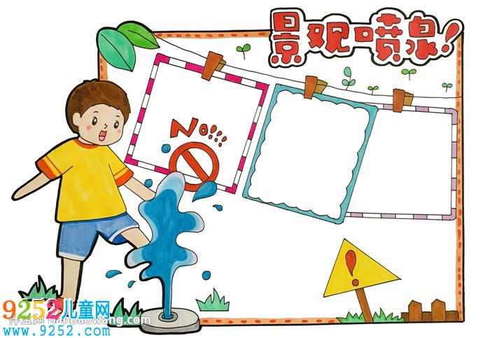 景觀噴泉安全<a href=http://www.inspiredelm.com/shouchaobao/ target=_blank class=infotextkey>手抄報</a>