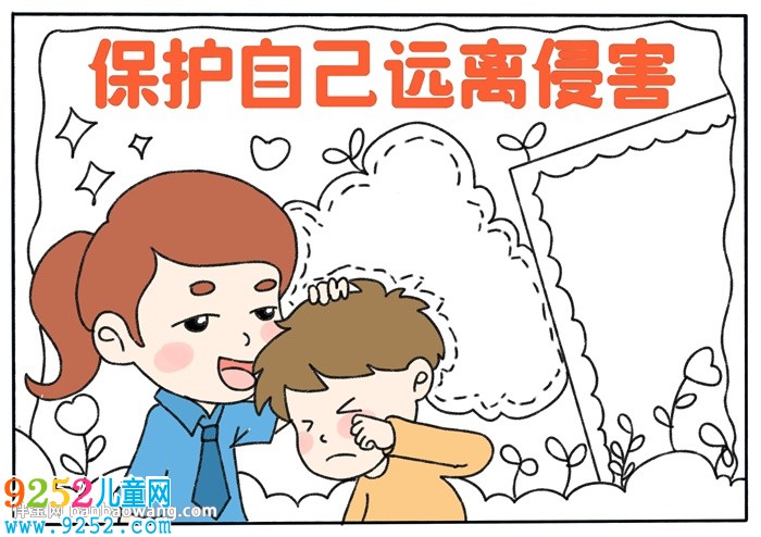 保護(hù)自己遠(yuǎn)離侵害<a href=http://www.inspiredelm.com/shouchaobao/ target=_blank class=infotextkey>手抄報(bào)</a>