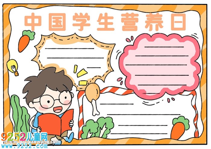 中國學生營養(yǎng)日<a href=http://www.inspiredelm.com/shouchaobao/ target=_blank class=infotextkey>手抄報</a>