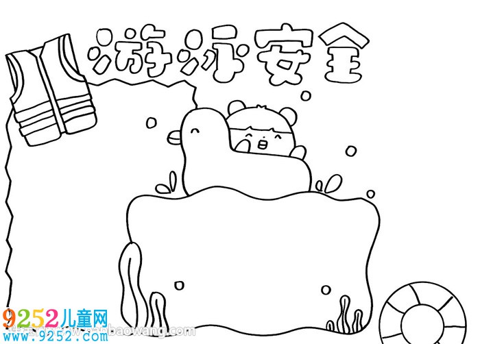 游泳安全<a href=http://www.inspiredelm.com/shouchaobao/ target=_blank class=infotextkey>手抄報(bào)</a>教程