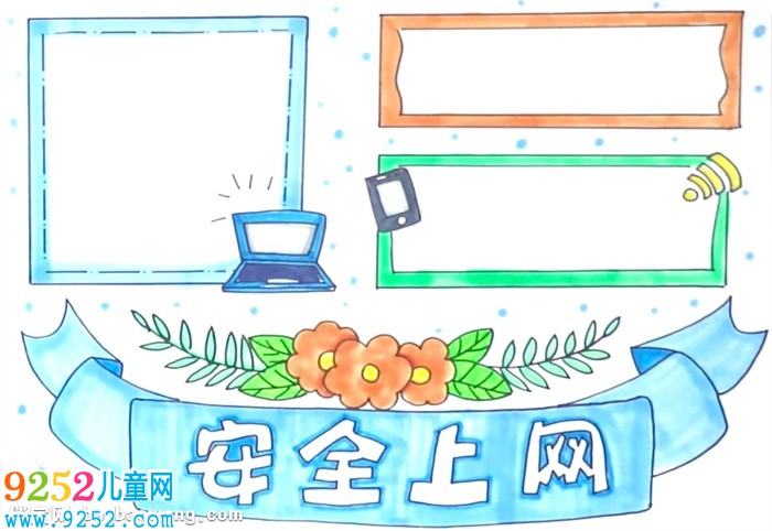 安全上網(wǎng)<a href=http://www.inspiredelm.com/shouchaobao/ target=_blank class=infotextkey>手抄報</a>怎么畫