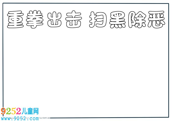 掃黑除惡<a href=http://www.inspiredelm.com/shouchaobao/ target=_blank class=infotextkey>手抄報(bào)</a>簡(jiǎn)單，小學(xué)掃黑除惡<a href=http://www.inspiredelm.com/shouchaobao/ target=_blank class=infotextkey>手抄報(bào)</a>
