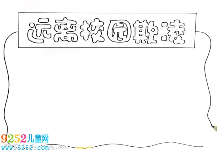 遠(yuǎn)離校園欺凌<a href=http://www.inspiredelm.com/shouchaobao/ target=_blank class=infotextkey>手抄報(bào)</a>怎么畫