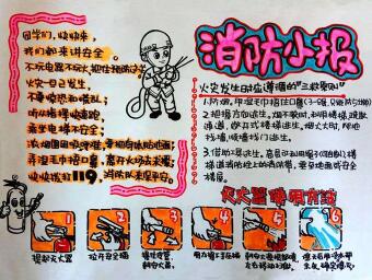 漂亮的消防安全手抄報(bào)圖片，消防小報(bào)