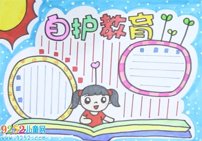 自護(hù)教育<a href=http://www.inspiredelm.com/shouchaobao/ target=_blank class=infotextkey>手抄報(bào)</a>