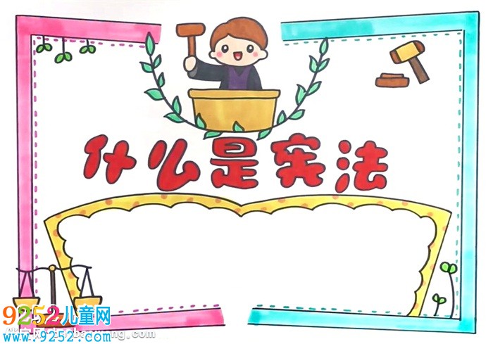 什么是憲法<a href=http://www.inspiredelm.com/shouchaobao/ target=_blank class=infotextkey>手抄報(bào)</a>