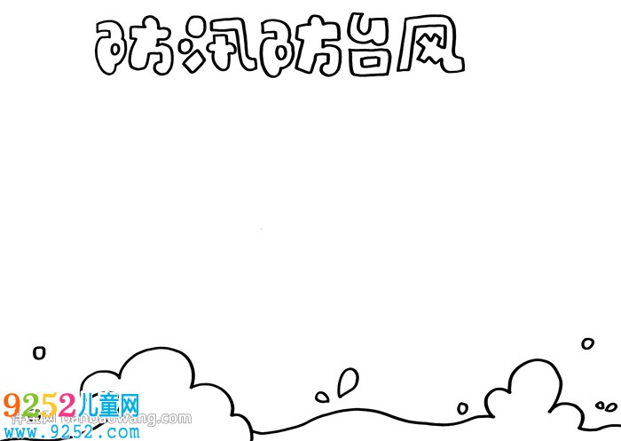防汛防臺風(fēng)<a href=http://www.inspiredelm.com/shouchaobao/ target=_blank class=infotextkey>手抄報(bào)</a>