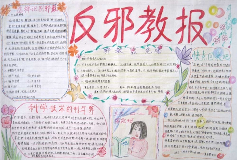 崇尚科學，反邪教報