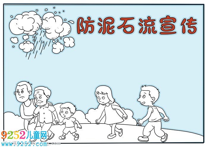 防泥石流宣傳<a href=http://www.inspiredelm.com/shouchaobao/ target=_blank class=infotextkey>手抄報(bào)</a>，關(guān)于預(yù)防泥石流的<a href=http://www.inspiredelm.com/shouchaobao/ target=_blank class=infotextkey>手抄報(bào)</a>