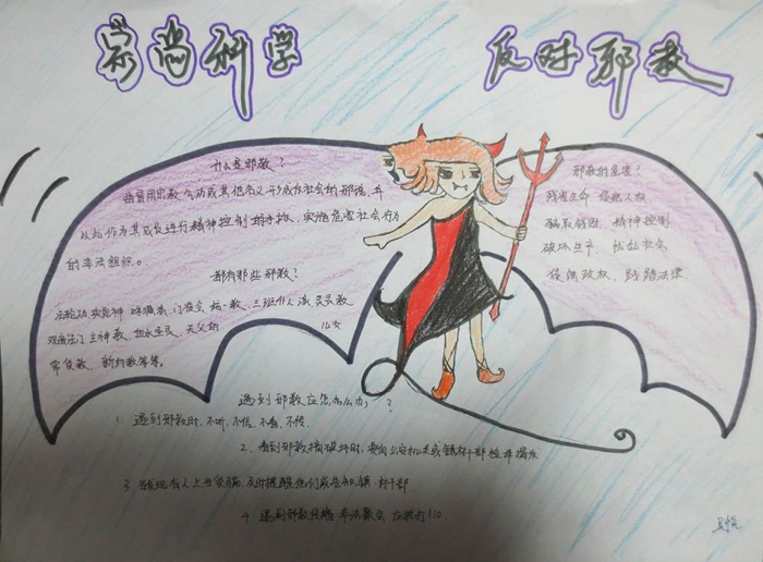 愛科學反邪教手抄報圖片，崇尚科學反對邪教