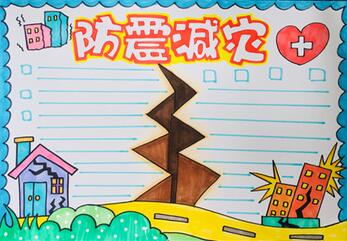 防震減災(zāi)手抄報(bào)教程