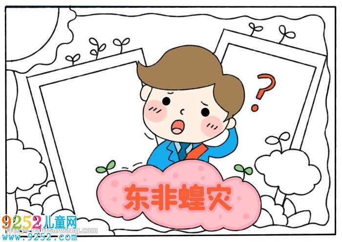 關(guān)于東非蝗災(zāi)<a href=http://www.inspiredelm.com/shouchaobao/ target=_blank class=infotextkey>手抄報(bào)</a>