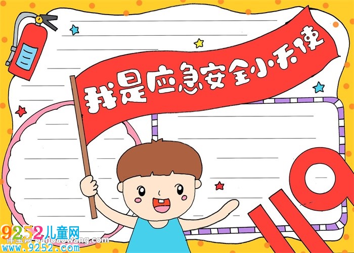 我是應(yīng)急安全小天使<a href=http://www.inspiredelm.com/shouchaobao/ target=_blank class=infotextkey>手抄報(bào)</a>