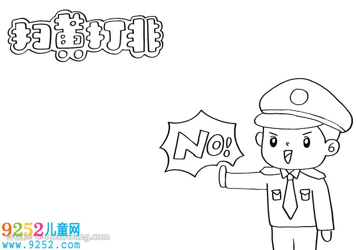 掃黃打非<a href=http://www.inspiredelm.com/shouchaobao/ target=_blank class=infotextkey>手抄報(bào)</a>一等獎(jiǎng)