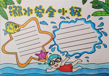 簡單的溺水安全手抄報(bào)，防溺水手抄報(bào)簡單又漂亮