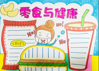 零食與健康手抄報(bào)