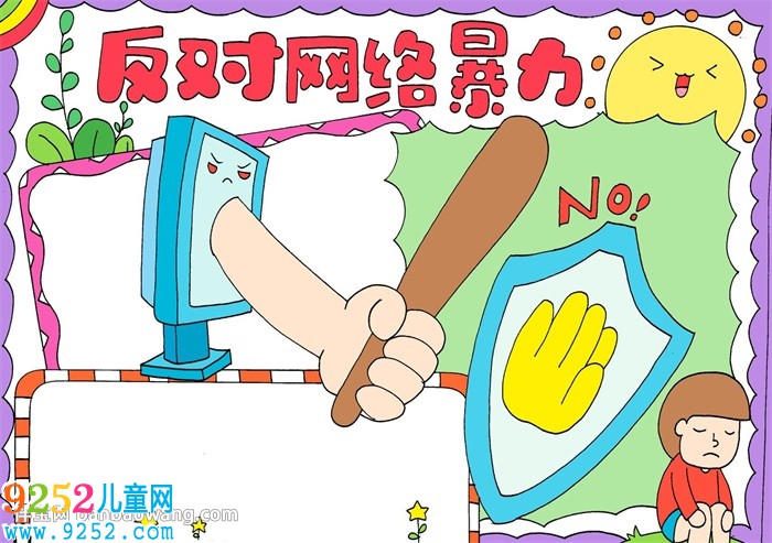 反對(duì)網(wǎng)絡(luò)暴力<a href=http://www.inspiredelm.com/shouchaobao/ target=_blank class=infotextkey>手抄報(bào)</a>