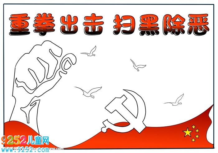 掃黑除惡<a href=http://www.inspiredelm.com/shouchaobao/ target=_blank class=infotextkey>手抄報(bào)</a>簡(jiǎn)單，小學(xué)掃黑除惡<a href=http://www.inspiredelm.com/shouchaobao/ target=_blank class=infotextkey>手抄報(bào)</a>
