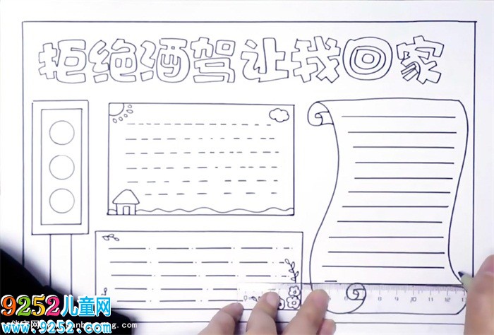 拒絕酒駕讓愛(ài)回家的<a href=http://www.inspiredelm.com/shouchaobao/ target=_blank class=infotextkey>手抄報(bào)</a>怎么畫(huà)