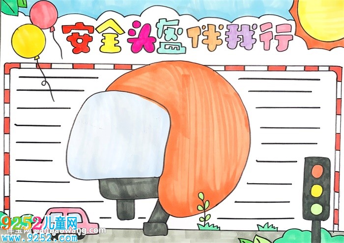 安全頭盔伴我行<a href=http://www.inspiredelm.com/shouchaobao/ target=_blank class=infotextkey>手抄報</a>
