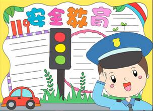 安全教育日手抄報