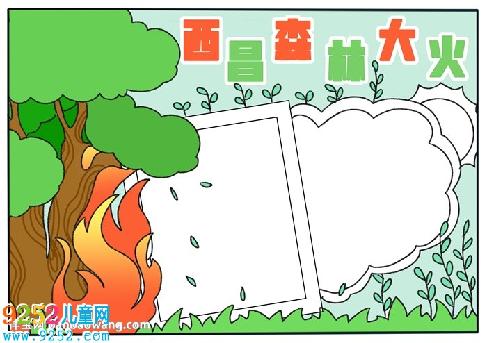 西昌森林大火<a href=http://www.inspiredelm.com/shouchaobao/ target=_blank class=infotextkey>手抄報</a>