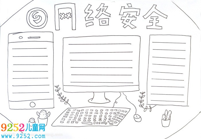 網絡安全<a href=http://www.inspiredelm.com/shouchaobao/ target=_blank class=infotextkey>手抄報</a>簡單易畫，網絡安全<a href=http://www.inspiredelm.com/shouchaobao/ target=_blank class=infotextkey>手抄報</a>怎么畫