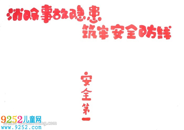 消除事故隱患筑牢安全防線<a href=http://www.inspiredelm.com/shouchaobao/ target=_blank class=infotextkey>手抄報(bào)</a>