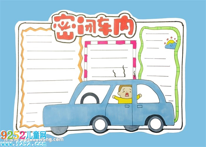 簡單幼兒安全<a href=http://www.inspiredelm.com/shouchaobao/ target=_blank class=infotextkey>手抄報</a>