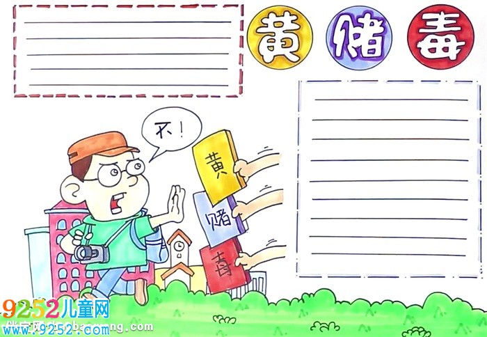 黃賭毒<a href=http://www.inspiredelm.com/shouchaobao/ target=_blank class=infotextkey>手抄報(bào)</a>怎么畫(huà)