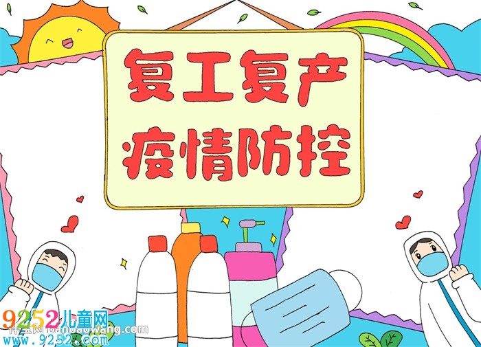 復(fù)工復(fù)產(chǎn)疫情防控<a href=http://www.inspiredelm.com/shouchaobao/ target=_blank class=infotextkey>手抄報(bào)</a>