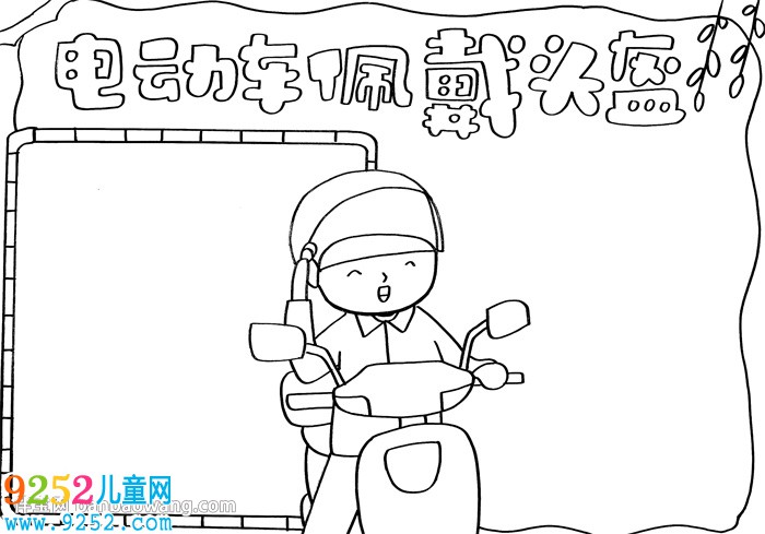 電動車佩戴頭盔<a href=http://www.inspiredelm.com/shouchaobao/ target=_blank class=infotextkey>手抄報</a>