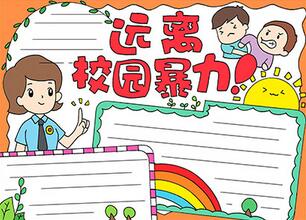 遠(yuǎn)離校園暴力手抄報(bào)
