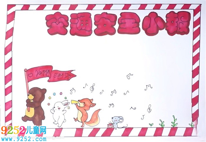 交通安全小報怎么畫