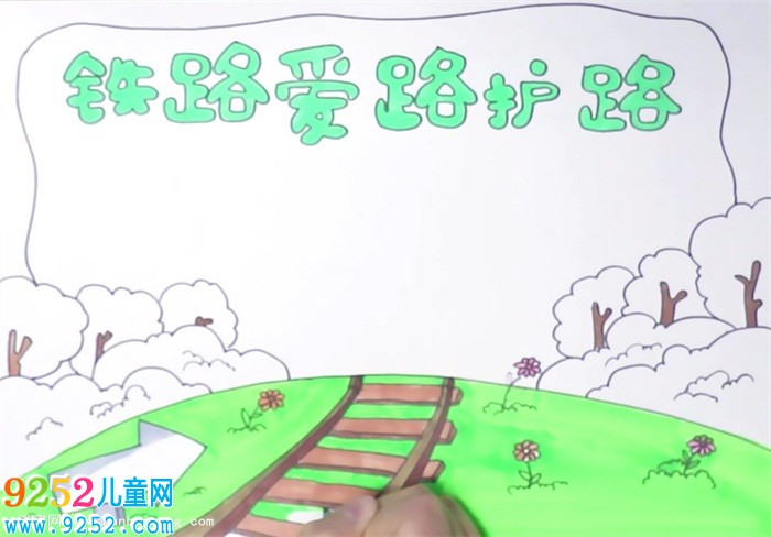 鐵路愛路護路<a href=http://www.inspiredelm.com/shouchaobao/ target=_blank class=infotextkey>手抄報</a>怎么畫