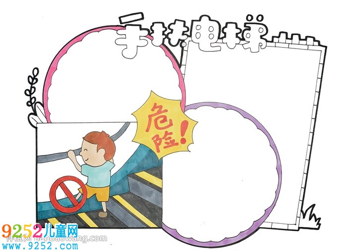 手扶電梯安全<a href=http://www.inspiredelm.com/shouchaobao/ target=_blank class=infotextkey>手抄報</a>