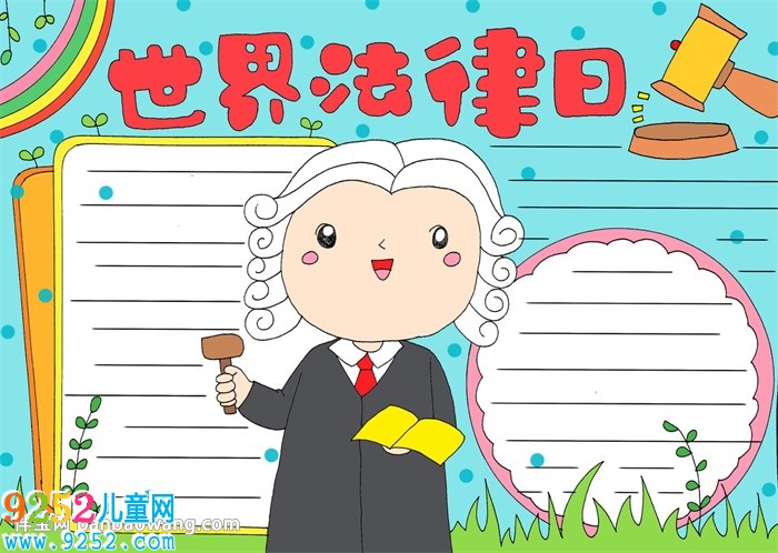 世界法律日<a href=http://www.inspiredelm.com/shouchaobao/ target=_blank class=infotextkey>手抄報(bào)</a>